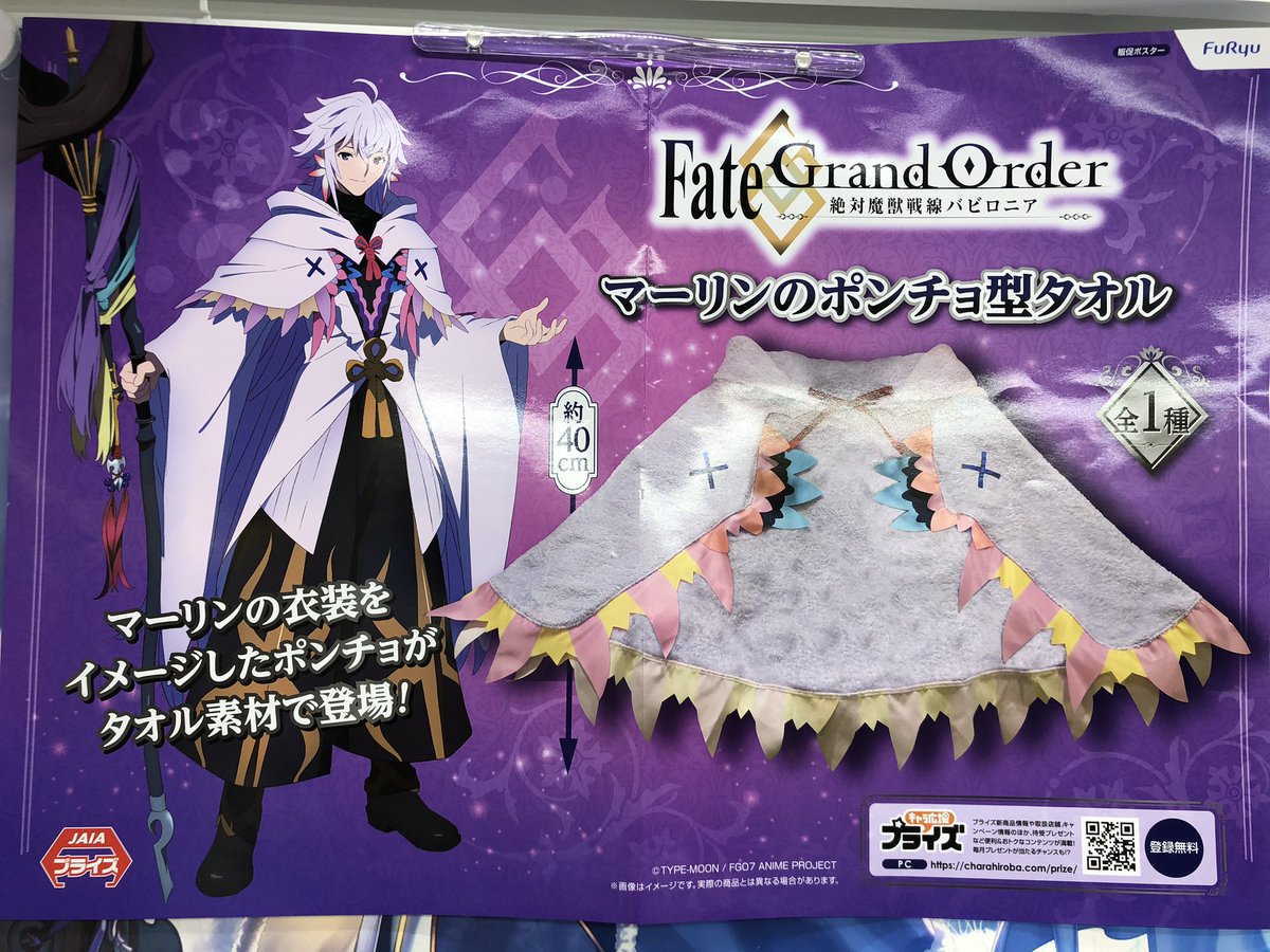 マーリン召喚の触媒なるか！？ 【プライズ】大人気！ 『#FGO マーリン