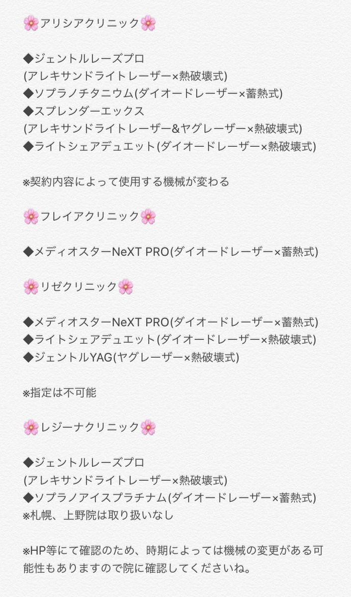 5rLQxw0T14KSWRt's tweet photo. 🌸医療脱毛クリニック機械比較🌸

【熱破壊式】
湘南
ルシア

【蓄熱式】
ブラン
ウィ
リアラ
エミナル
フレイア

【熱破壊式・蓄熱式】
クレア
アリシア
リゼ
レジーナ

※HPにて確認、詳細にレーザーの種類記載
※どの種類の機械を使っているかは効果に直結するので重要
※値段比較はリプから↓ https://t.co/7ULKF8pZZm
