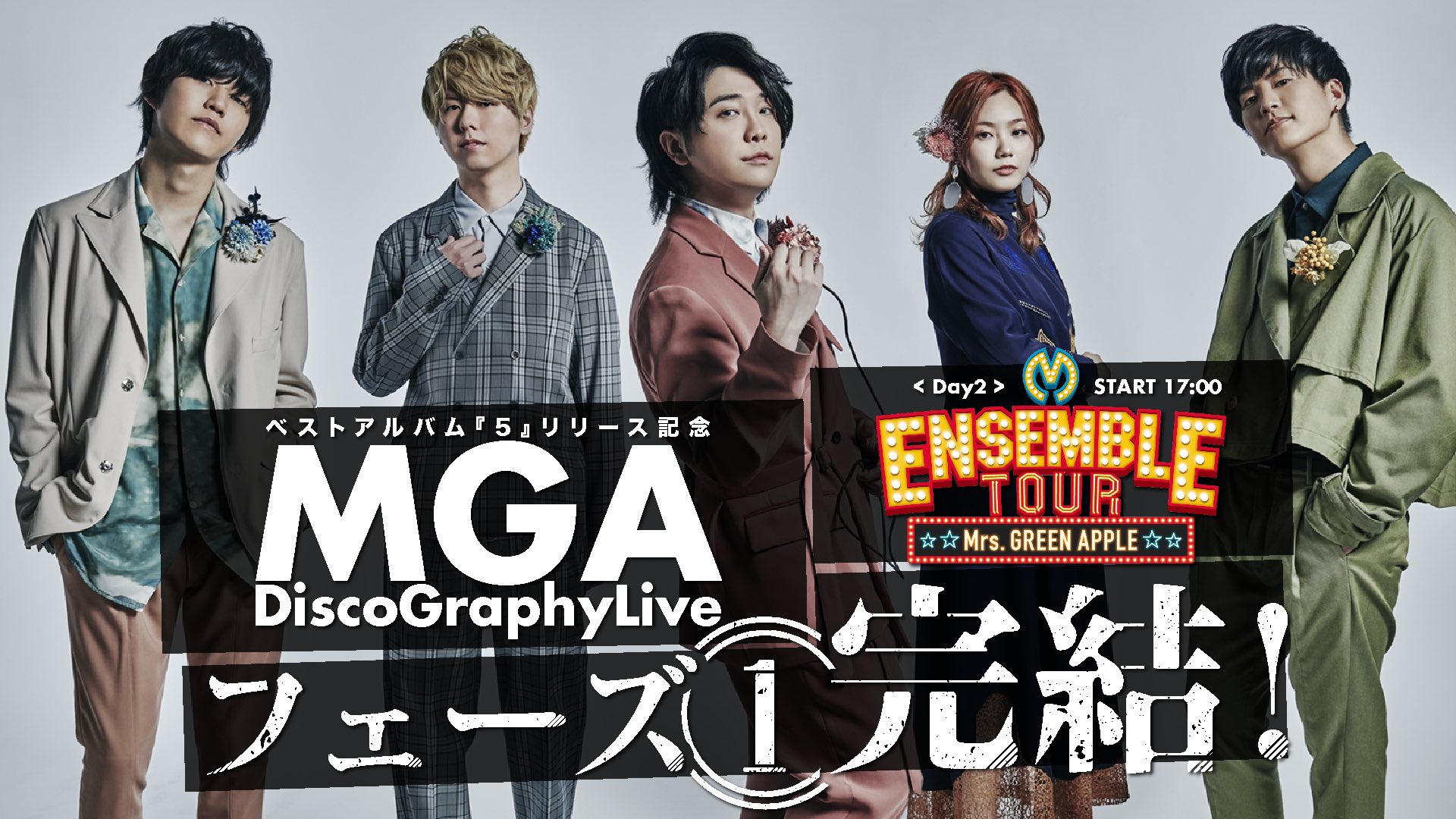 Mrs Green Apple 本日開演 Day2 Mgadiscographylive 17 00 Ensemble Tour ソワレ ドゥ ラ ブリュ T Co 0pmnep9jvv Mgadiscographylive Mga5 フェーズ1完結 T Co E1n5iqqybp Twitter