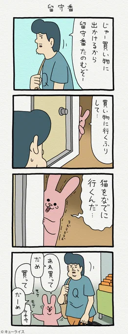 4コマ漫画スキウサギ「留守番」https://t.co/FDq625HoDD

第五弾スキウサギスタンプ発売中!→ https://t.co/hWoO03mh9E
#スキウサギ 