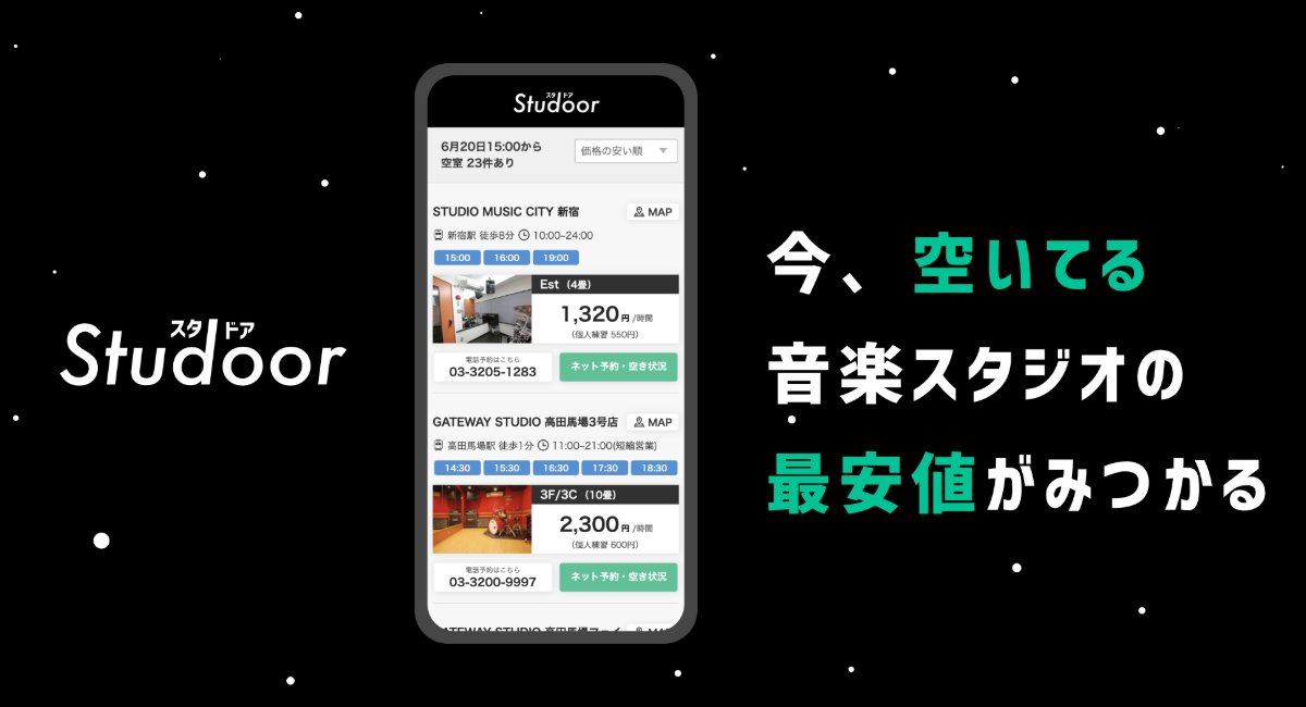 今、空いてる音楽スタジオの最安値が一瞬で見つかる。 比較サイト「Studoor - スタドア」をリリースしました。
value-press.com/pressrelease/2…