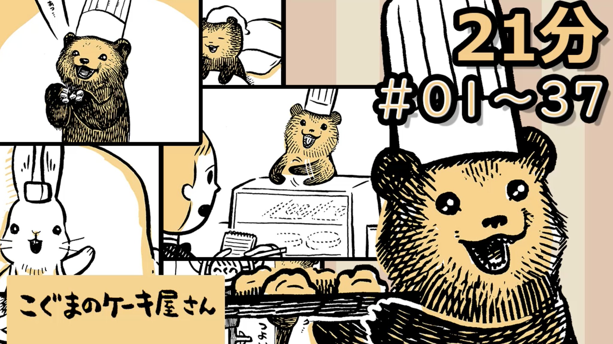 カメントツ ちょっと長めのアニメを作りました アニメ作るのってめちゃくちゃ大変 ひとりでぜんぶの声を担当してくれた戸代くん Toshiro 0909 の才能がすごいのでぜひ動画をチェックしてくださいね はじめまして こぐまのケーキ