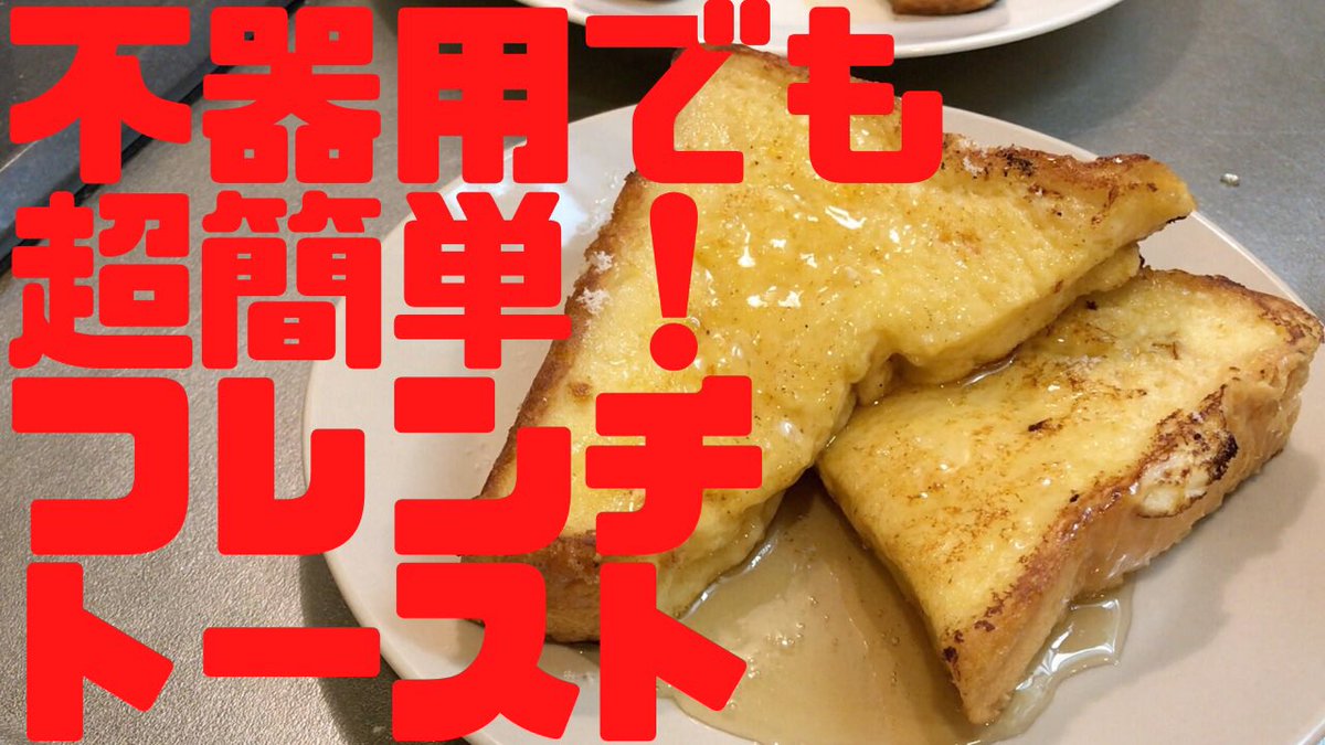 kanayanhappy's tweet photo. 今朝はフレンチトースト🍞5分で簡単美味しいモーニング🥺✨

021オシャレ男子に憧れる不器用クッキング
https://t.co/glH6xPCiVT https://t.co/noeqn1br9m