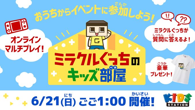 キッズステーション 해시 태그 ミラクルぐっち를 붙인 트윗 목록 1 Whotwi 그래픽 Twitter 분석
