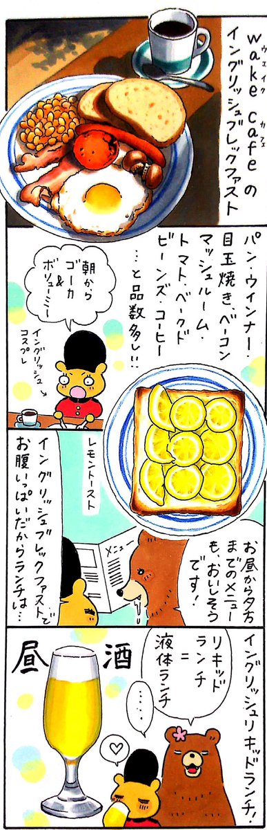 漫画 #北海道朝メシレジェンド !過去作
「wake cafeのイングリッシュブレックファスト編」 