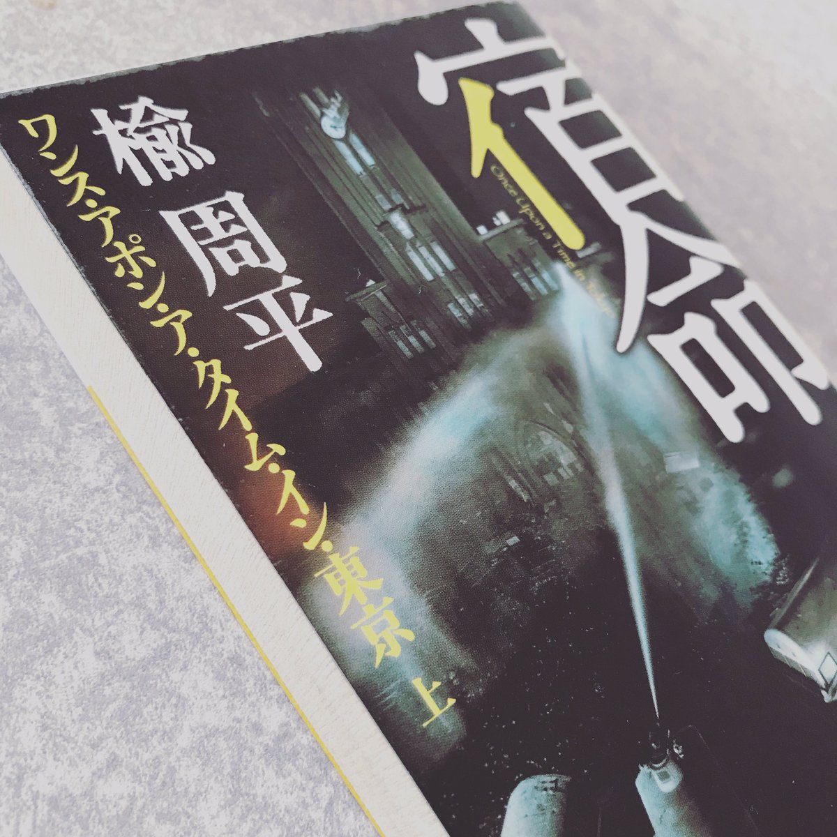 ワンスアポンアタイムイン東京