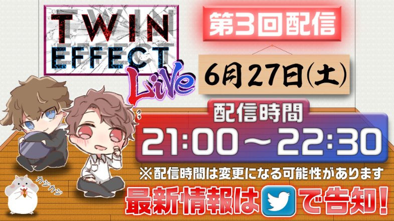 okamudrum634's tweet photo. 【配信告知】
Twin Effect : LIVE第3回の配信日が決定いたしました!
前回はトークメインだったので
ゲームメインかな?
まったりゲームしてますので
バシバシコメントください!
プレイするゲームはまだ未定です!
続報をお待ちください!
https://t.co/yfhuKF8OJr
#告知
#配信
#TwinEffect https://t.co/KbNWq84S5X