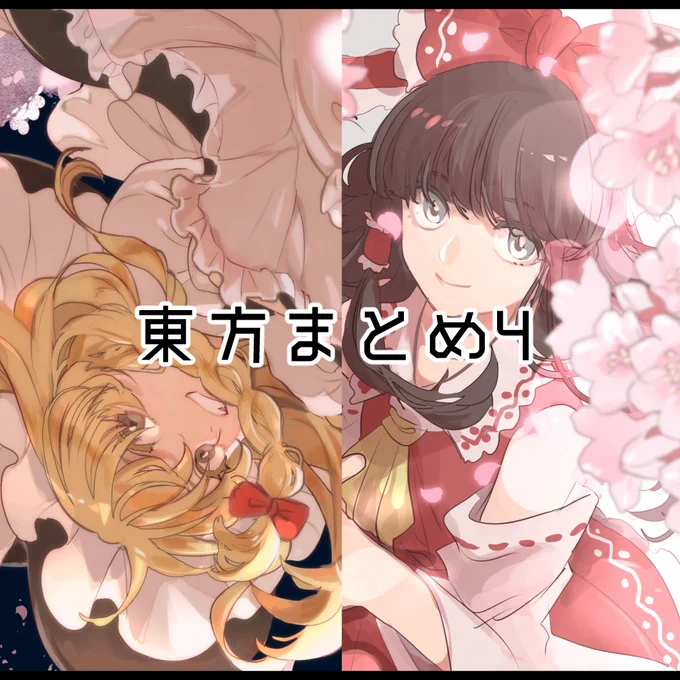 東方まとめ4 #東方Project https://t.co/QW8aSaoDW5 