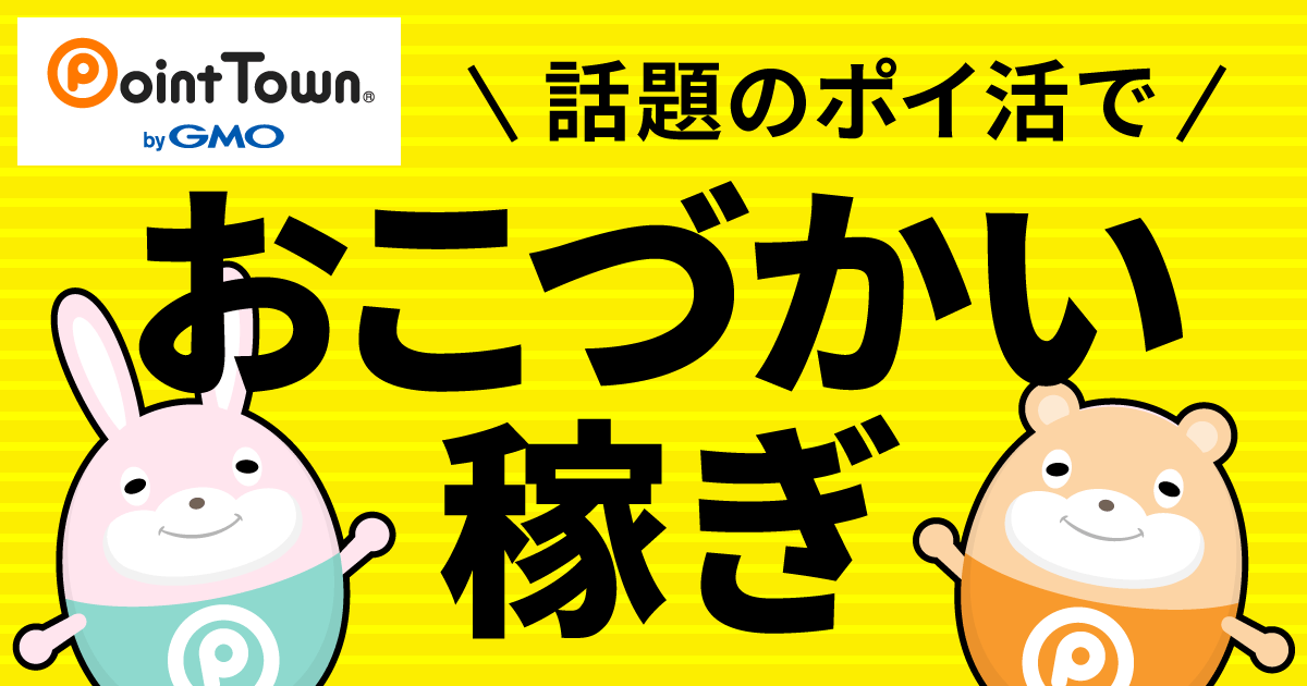 skybaron123's tweet photo. 【✉ポイ活特選情報！🍀】

「ポイントタウン」はスマホでもサイトを利用できるのでとても便利です。

ゲームコンテンツもあってちょっとした息抜きや移動中にもぴったり、隙間時間で結構ポイントが貯められます🌷

登録はこちら⇒https://t.co/7x4cYXChHQ https://t.co/UhWxeGIlWh
