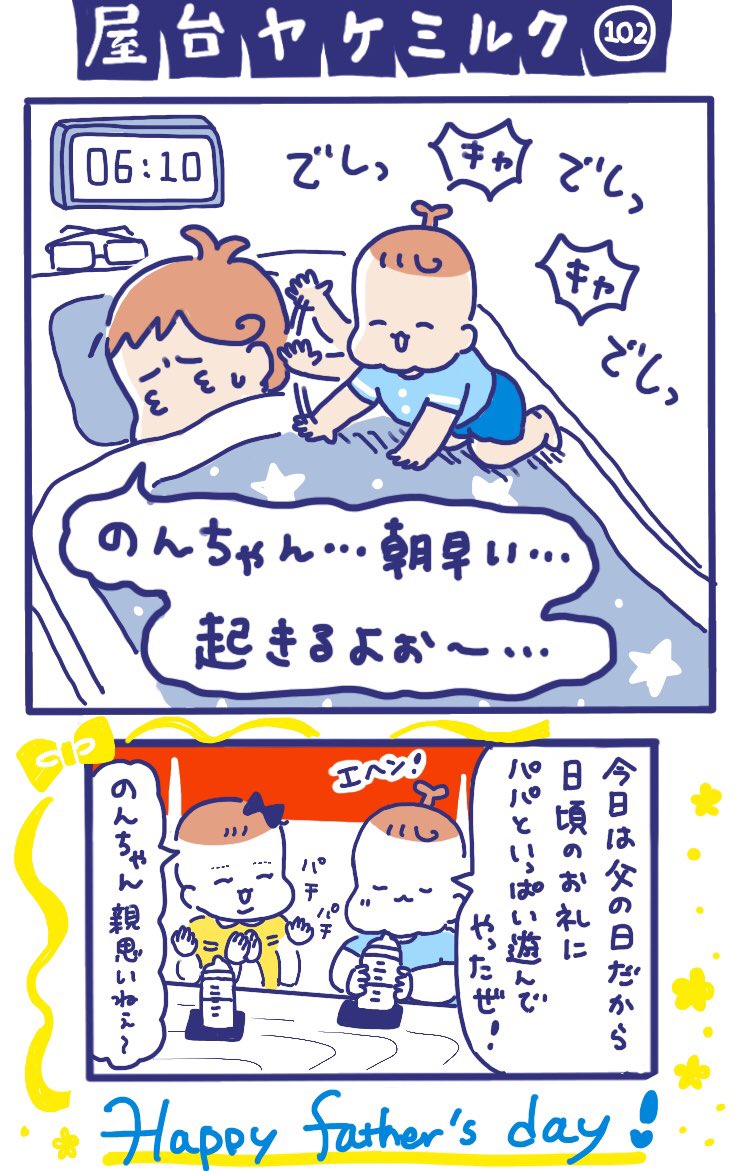 「屋台ヤケミルク」その102
パパいつもありがとう!

のんちゃん、遊んでくれるのは嬉しいんだけど、あと1時間、いや30分寝てくれたらもっと嬉しいなあ…?

#父の日 #育児あるある #育児漫画 