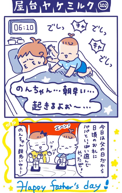「屋台ヤケミルク」その102
パパいつもありがとう!

のんちゃん、遊んでくれるのは嬉しいんだけど、あと1時間、いや30分寝てくれたらもっと嬉しいなあ…?

#父の日 #育児あるある #育児漫画 