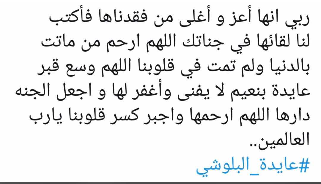 bintalswiq's tweet photo. #عايدة_البلوشي
اللهم اني اشتقت لها.. وان الشوق للميت يميت.. اللهم ارحمها واغفرلها بقدر ما تمنيت بقاءها.. اللهم ارحم قطعة من قلبي غادرني الفرح برحيلها.. اللهم اربط على قلوبنا وقلب أمي وهون علينا ألم فقدها وشوقنا لها يا الله🙏 https://t.co/zfMLovLned