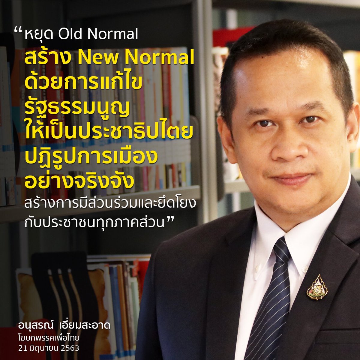 AnusornOfficial's tweet image. หยุด #OldNormal สร้าง #NewNormal ด้วยการแก้ไขรัฐธรรมนูญ