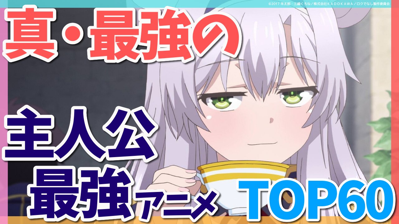 Anicoちゃんねる 主人公最強アニメランキングtop60を投稿しました T Co X3ytc6yxsu サムネは ロクでなし魔術講師と禁忌教典 よりシスティーナさんです Anicoちゃんねる 主人公最強 T Co P0aje3hwgv Twitter