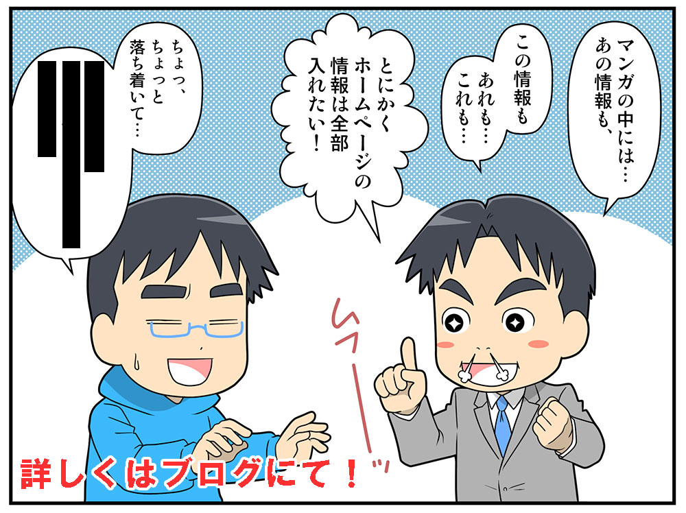 【ブログ更新】
商品やサービスの良さを分かりやすく説明して、
読者の方に興味を持ってもらうことが
プロモーションマンガの役割です。
そのプロモーションの「ダメな例」について
書きました。
詳しくは▼▼▼まで!
https://t.co/XrWucstxeP 