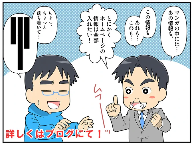 【ブログ更新】
商品やサービスの良さを分かりやすく説明して、
読者の方に興味を持ってもらうことが
プロモーションマンガの役割です。
そのプロモーションの「ダメな例」について
書きました。
詳しくは▼▼▼まで!
https://t.co/XrWucstxeP 