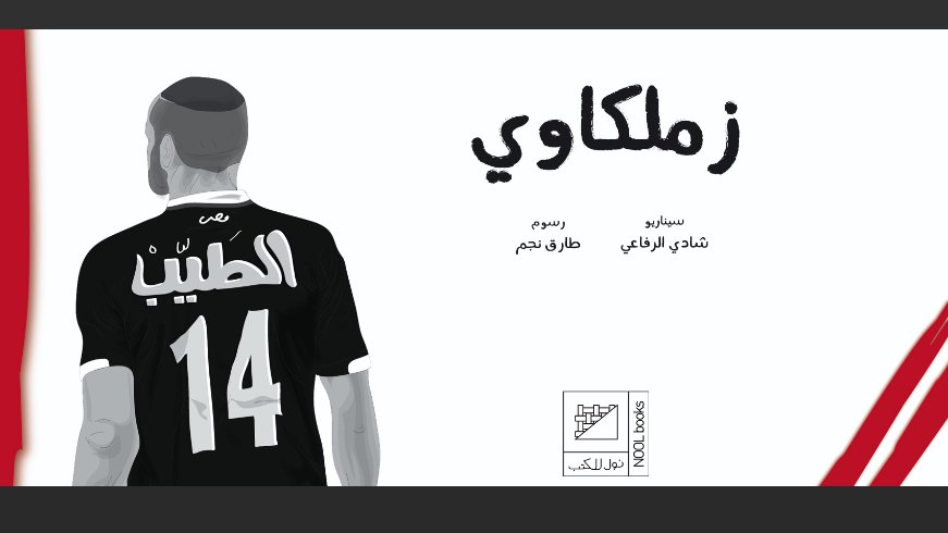 NoolBd's tweet image. حمل تطبيق نول للكتب الان وابدأ قراءة أول رواية مصورة عن نادي الزمالك. 
play.google.com/store/apps/det…

@shadyel_refaie #زملكاوى