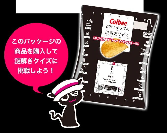 導きのブラックペッパー味 #ポテチ 簡単な謎解きかと思ったら謎2以降はなかなかガチで結構考えてしまったw めちゃくちゃ大ボリュームでした!「ポテトチップス×謎解きクイズ」全ての謎を解き明かしました!!#カルビー謎 #謎解き #よだかのレコード  