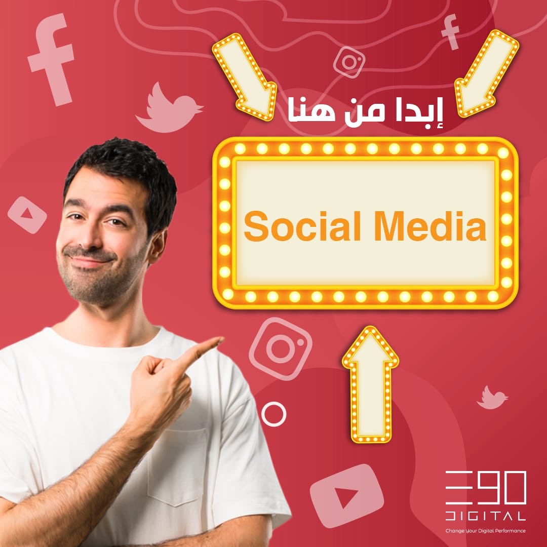 e90digital's tweet photo. -لغة البزنس الآن هى لغة السوشيال ميديا
-كن أقرب لعملائك وجمهورك المستهدف
-كل ما عليك القيام به هو اختيار ما يناسبك من باقات E90digital للسوشيال ميديا
أهمية السوشيال ميديا للبزنس الخاص بك:
-السوشيال ميديا هى أفضل وأرخص وسيلة للوصول لعملائك المحتملين https://t.co/PaMtJKQCIT