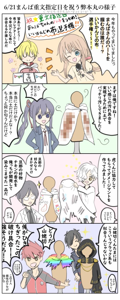 弊本丸ではお祝いの意をこめて、誰が一番まんばちゃんが気に入る布をプレゼントできるか大会が開催されました。
(ただわちゃわちゃしてるだけの漫画)
おめでとうまんばちゃん!
#6月21日は山姥切国広の重要文化財指定記念日
#山姥切国広重要文化財指定記念日