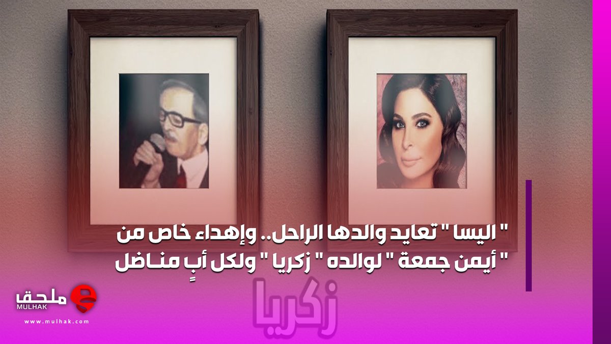 #اليسا تعايد والدها الراحل .. وإهداء خاص من #أيمن_جمعة لوالده " #زكريا " ولكل أبٍ مناضل 
mulhak.com/p/70568026
<a href="/aymanjomaa/">Ayman Jomaa</a> 
<a href="/elissakh/">Elissa</a> 
#ملحق #فن #مشاهير #عيد_الاب