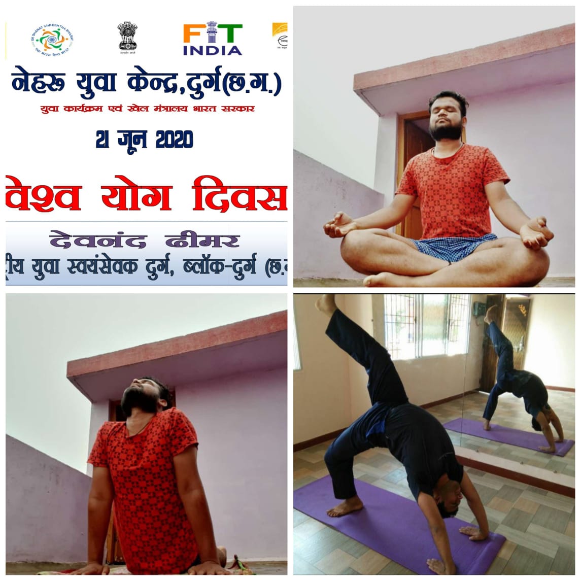 MYBharatDurg's tweet photo. नेहरू युवा केन्द्र, दुर्ग छ. ग. राष्ट्रीय स्वयंसेवक देवनंद ढीमर के द्वारा 6वा विश्व योग दिवस पर योग कार्यक्रम का आयोजन समाजिक दूरियों का पालन करते हुए किआ गया ।
#NYKS #NYKSINDIA #MOYAS #PMO
#FightAgainstCorona #cyp2020 #Ministry_of_AYUSH
#MyLifeMyYogaINDIA https://t.co/hGOVwaETrU