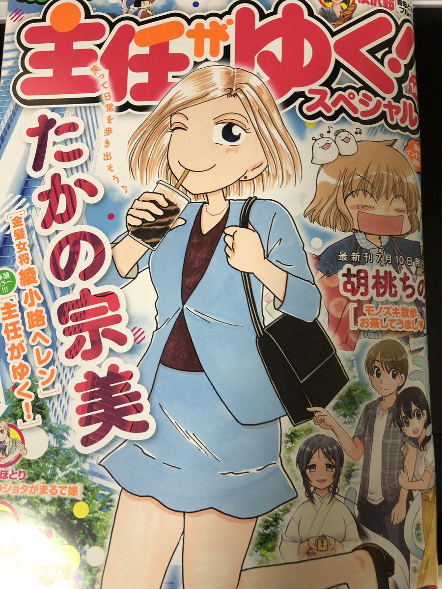 主任がゆく!スペシャル発売中です。今回の?『桃川桜は変わりたい』?マジカル❤️ぷらんつ一筋だった桃川さんがとうとうゲーム沼に…?!
??ただいまコミックス1巻も絶賛発売中ですので合わせてどうぞよろしくお願い致します☺️✨ 