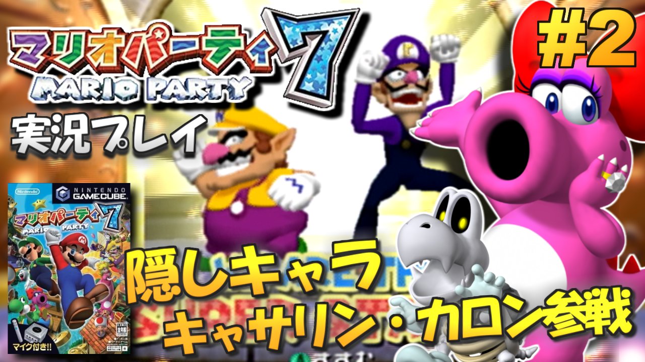 Motty Twitter પર 本日時30分から マリオパーティ7の生放送やります 今回は隠しキャラのキャサリン カロン参戦 ついでに隠しマップ開放も頑張ろう よろしくー Gc マリオパーティ7 実況プレイ 2 隠しキャラ編 生放送 T Co 2hdcavyswh