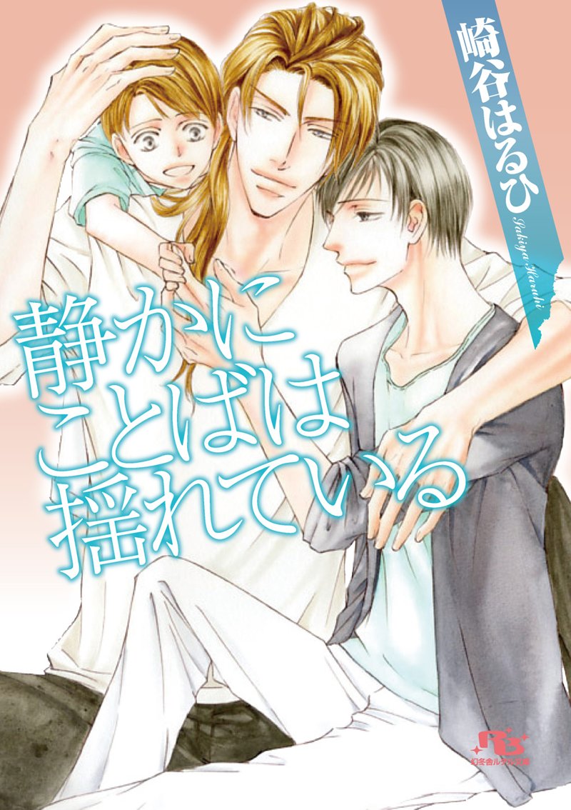 崎谷はるひ ルチル文庫 あまく濡れる呼吸 発売中 父の日bl小説 というわけで 静かにことばは揺れている T Co Bwipexpwwo と 恋愛証明書 T Co Epjyk1iayl どっちもパパが出てきます