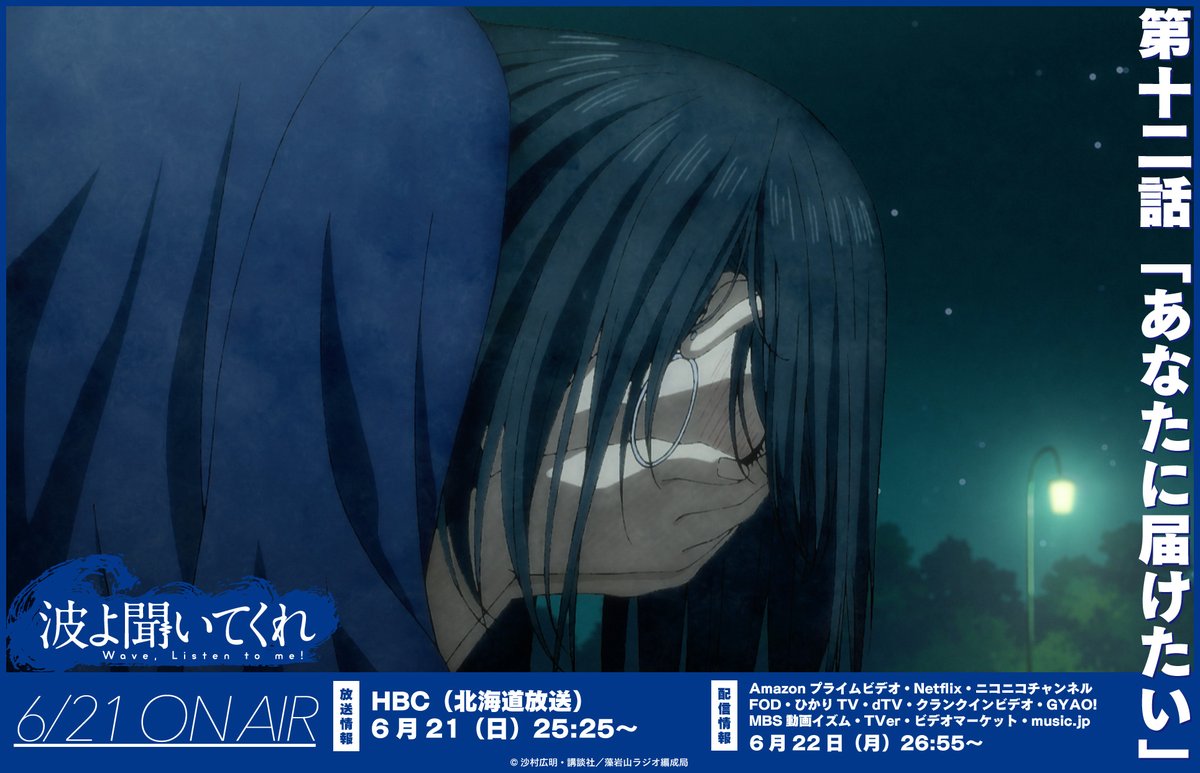 波よ聞いてくれ Tvアニメ公式 در توییتر 第12話 あなたに届けたい 最終回 本日25 25からはhbc 北海道放送 でのオンエアです 放送 Hbc 6月21日 日 25 25 配信 Amazonプライムビデオ Netflix ニコニコチャンネル Fod Dtv Gyao ほか 6月22日 波よ聞いてくれ Tvアニメ公式 در توییتر 第12話 あなたに届けたい 最終回 本日25 25からはhbc 北海道放送 でのオンエアです 放送 Hbc 6月21日 日 25 25 配信 Amazonプライムビデオ Netflix ニコニコチャンネル Fod Dtv Gyao ほか 6月22日