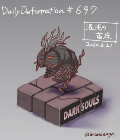 モモンゲ ほぼ毎日デフォルメ ダークソウル Darksouls 混沌の苗床 デカ物を描こうと思ったけどあれはステージみたいなもんだし また気が向いたら描きます