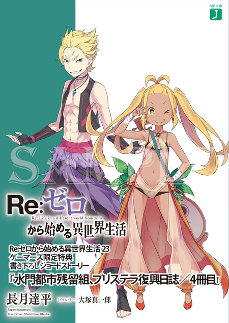 Re ゼロから始める異世界生活 公式 Twitter પર ゲーマーズ様 文庫 長月達平先生書き下ろしでお届けするssリーフレット 前回に引き続き水門都市プリステラ残留組のその後をおとどけします ガーフィールたち4人の活躍 お楽しみに Rezero リゼロ