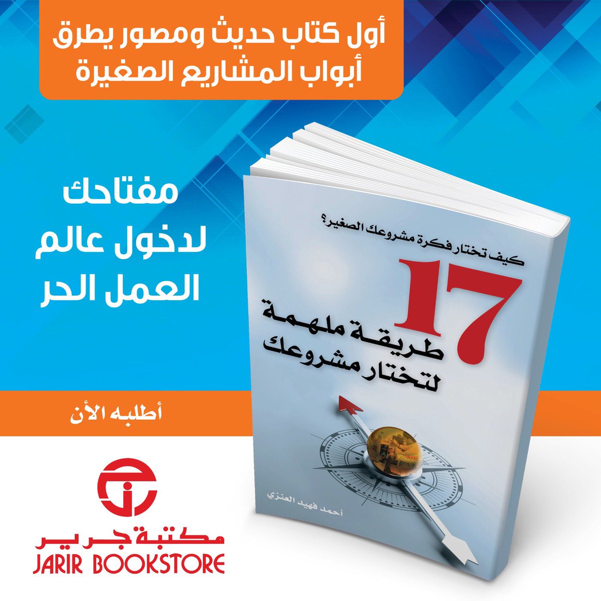 44Shamal's tweet photo. الآن متوفر كتاب #كيف_تختار_فكرة_مشروعك_الصغير للمؤلف المدرب #أحمد_العنزي كتاب يتحدث عن طرق اختيار أفكار المشروعات ويمكن من خلاله كذلك توليد عدد من الأفكار في شتى المجالات الحياتية يمكن طلب الكتاب من فروع جرير @JarirBookstore @daralhadarah #رفع_منع_التجول https://t.co/RoWPW54bU3