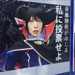 東京都知事候補、後藤輝樹氏の選挙ポスターが版権ギリギリすぎ!