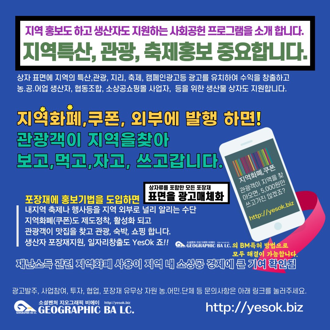 지역 홍보도 하고 생산자도 지원하는 시회공헌 프로그램에 참여 해 주세요.

TV, 신문만 활용하지 마시고 지역에서 생산되는 생산물 상자, 택배상자 광고시스템을 활용하면 홍보와 생산자 지원의 두마리 토끼도 잡고 많은 관광객이 지역을 찾아 보고,먹고,놀고, 쓰면서 지역을 도와줍니다.