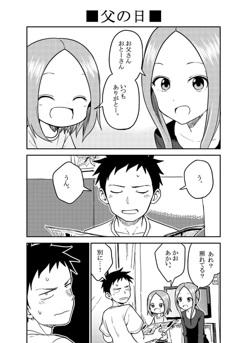 からかい上手の(元)高木さん
父の日
#父の日 