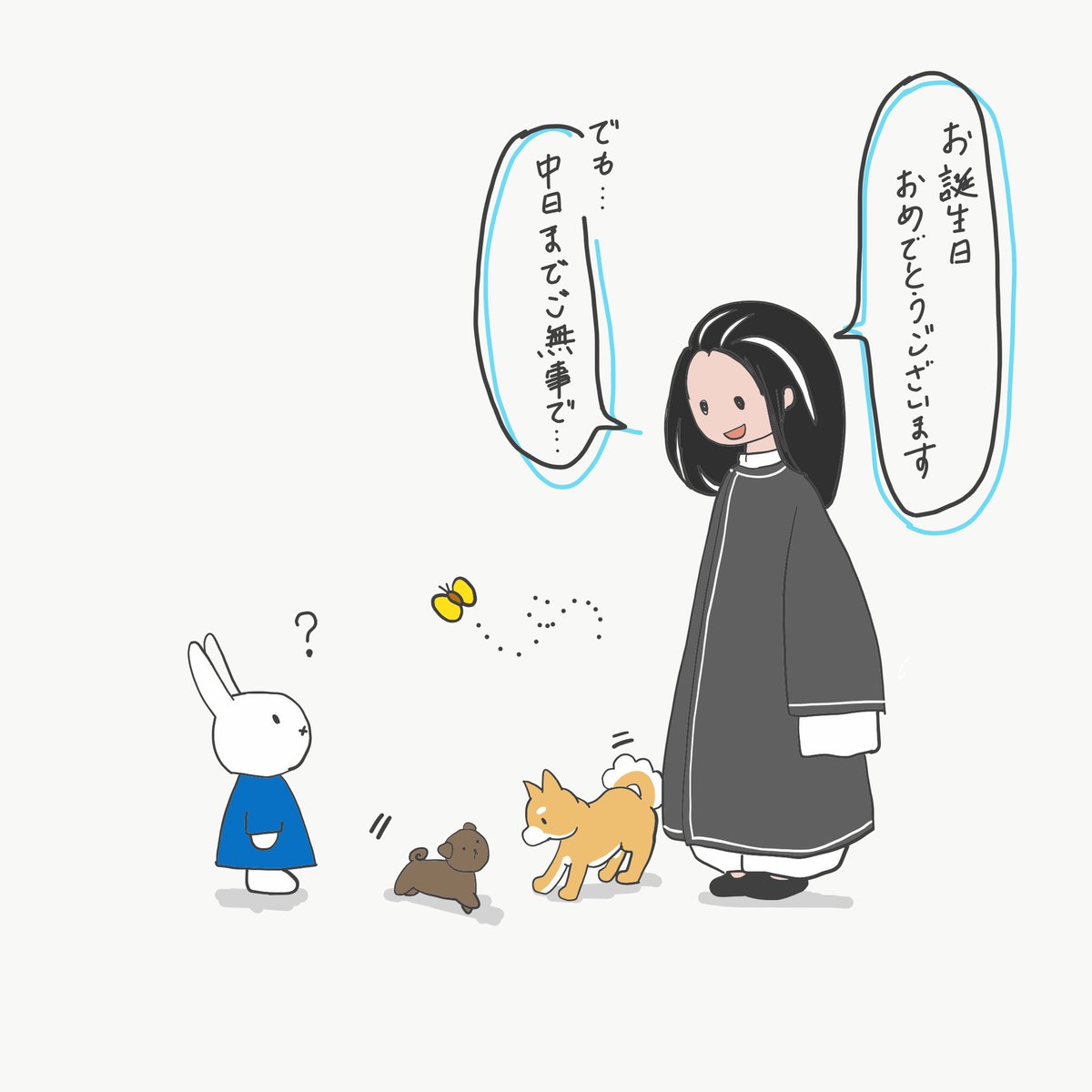 中日までご無事で