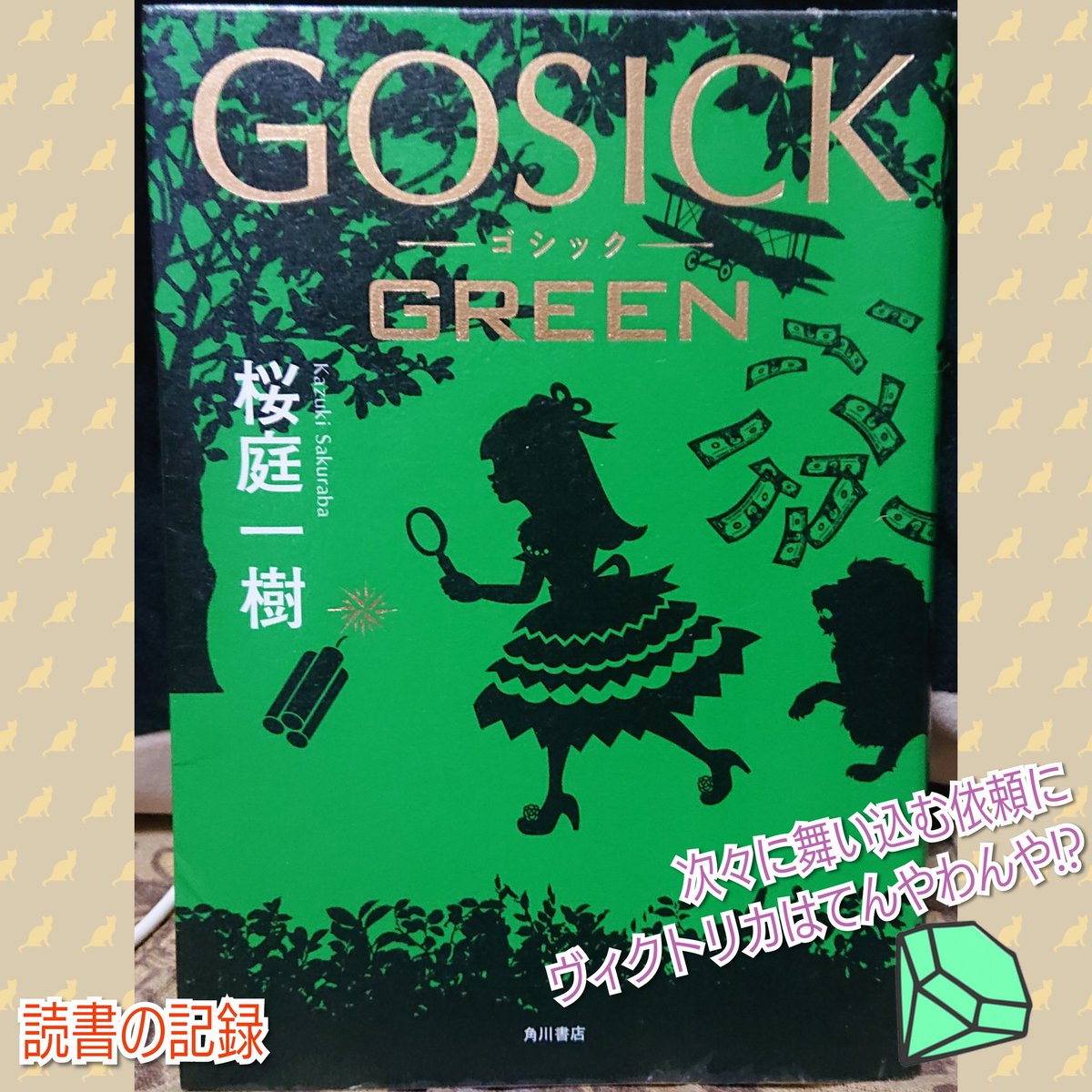 71r0283's tweet photo. #読書記録 #読了
#GOSICKGREEN
#桜庭一樹
新大陸編4巻。
これで既刊の『GOSICK』シリーズ #読破 !
個人的な考えによるあらすじ、感想は追記にて。

#読書好きな人と繋がりたい
#読書好きと繋がりたい
#本好きな人と繋がりたい
#らぶりつから気になった人お迎え
#読書垢
#いいねで気になった方お迎え https://t.co/DtJhlm48S3