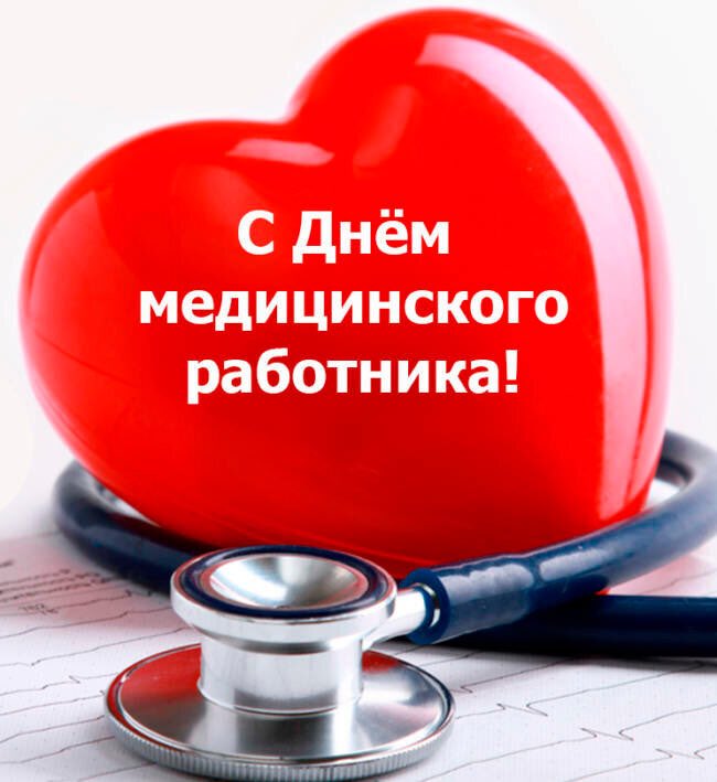 По традиции в третье воскресенье июня мы отмечаем профессиональный праздник – День медицинского работника. Сердечно поздравляю всех, кто по зову сердца связал свою судьбу с благородной профессией медика.