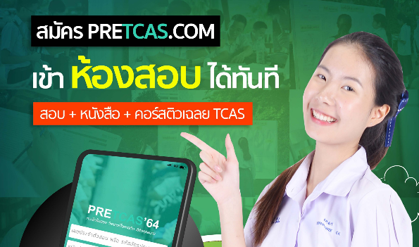 AdmissionP's tweet photo. āđāļāļīāļāļĢāļąāļāļŠāļĄāļąāļāļĢāļāļĩāļāļāļĢāļąāđāļ ðĨ āļāļēāļĄāļāļģāđāļĢāļĩāļĒāļāļĢāđāļāļāļāļāļāļāđāļāļ āđ
#PreTCAS64 āļŠāļāļ + āļāļīāļ§ + āļŦāļāļąāļāļŠāļ·āļ
TCSA'64 āđāļŦāđāļāđāļāļāđāļāđāļĄāļēāļāļāļ§āđāļēāļāļēāļĢāļŠāļāļ ð
.
āļŠāļĄāļąāļāļĢāļ§āļąāļāļāļĩāđ āļāļīāđāļĻāļĐ ! āđāļāđāļēāļŦāđāļāļāļŠāļāļāđāļāđāđāļĨāļĒāđāļĄāđāļāđāļāļāļĢāļ
āļĨāļāļĢāļēāļāļēāļāļīāđāļĻāļĐāđāļāļĩāļĒāļ 990 āļāļēāļâĻāļŠāļāđāļāļŠāļĄāļąāļāļĢāļŠāļāļ ð https://t.co/V2VTEpThcL https://t.co/Fy3xOUHA10