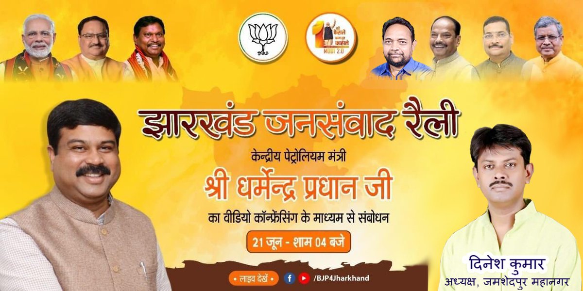 dineshjsrbjp's tweet photo. 'झारखण्ड जनसंवाद रैली'

आज दिनांक : 21 जून 2020
समय : शाम 04 बजे

केन्द्रीय पेट्रोलियम मंत्री श्री @dpradhanbjp जी का वीडियो कॉन्फ़्रेंसिंग के माध्यम से संबोधन..

लाइव देखें, लाइक व शेयर करे (लिंक पर क्लिक करें)

https://t.co/hlDEe8mkNL

#TEAMBJPJAMSHEDPUR https://t.co/Wmj0UHN3Yy