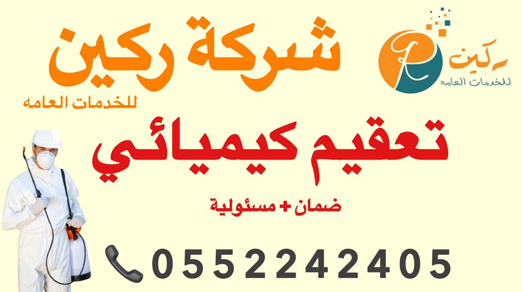 sterilization_2's tweet photo. ركين شركة تعقيم 🇸🇦

شركة تعقيم بالرياض 🦠

شركة تعقيم منازل بالرياض 🏘

تعقيم متشآت حكومية وخاصة 🏢

شركة تطهير من الفيروسات 🦠

تعقيم فنادق 🏩 

تعقيم مساجد 🕌

شركة تعقيم المنزل بالرياض 

تعقيم وتطهير من الفيروسات 

#سعود_المطيري_متحرش_بطفله 

اتصل بنا على هذا الرقم 📞 👇 https://t.co/vf9a1Dpcdp