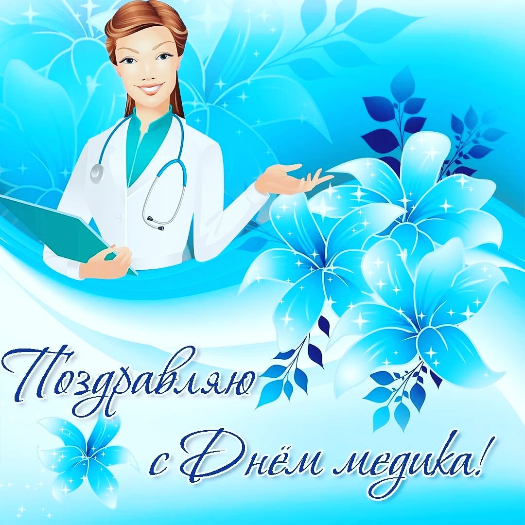 С праздником  медиков! В эти дни вы, как в бою, на передовой! К вам приковано внимание всего мира, на вас сейчас лежит ответственность победить коронавирус! Пусть жизнь подарит вам здоровье, долголетие, успех и благополучие! Спасибо за  опыт, терпение и самоотверженность