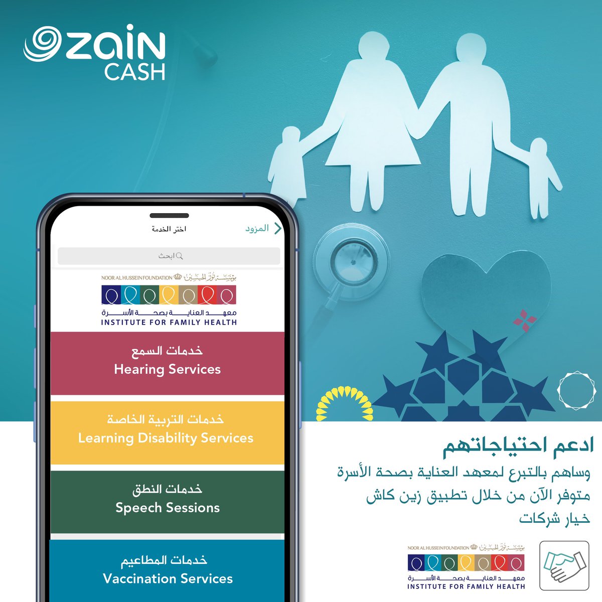 ZainCashjo's tweet photo. متوفر الآن على خيار "شركات" 
في تطبيق #زين_كاش 
#ZainCashJo 
Institute for Family Health https://t.co/3OkDm5RshD