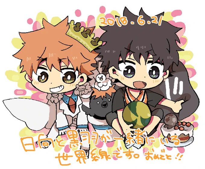 夏至の日に日食だなんてすごいなー!過去絵だけど日向も快斗もお誕生日おめでとうー!!!君がいるだけで世界が明るいぞ!!!??? 
