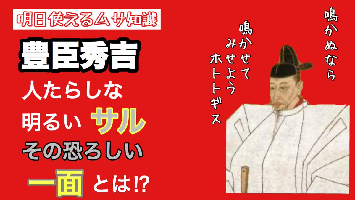 アクシデンタル 武蔵 明日使えるムサ知識アップしました 今回は戦国三英傑の1人豊臣秀吉についてです 彼の持つ明るい性格のに反した恐ろしい一面について話してます T Co Ggomssjqqk