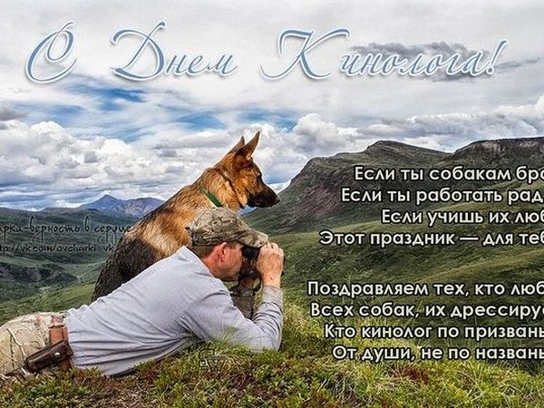 Работать с собаками не каждый способен, отвага и труд, смелость и выдержка присущи вам, уважаемые кинологи. Пусть все собаки, с которыми вы работаете будут умны, выносливы и преданы. А ваше искусство дрессировки будет давать свои плоды.