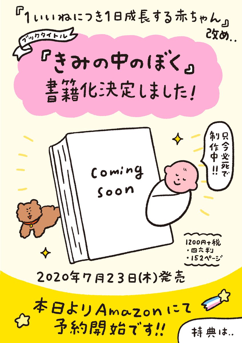 ?書籍化決定しました?✨
『1いいねにつき1日成長する赤ちゃん』が本になります。7/23発売。
 
現在、がんばって制作中です…!
描き下ろしもあります。
 
そして初回限定でAmazonで7/31までご予約、購入の方にはスペシャル特典付き。
ぜひ、ご予約頂けたら嬉しいです!
https://t.co/DujFYAz90B 