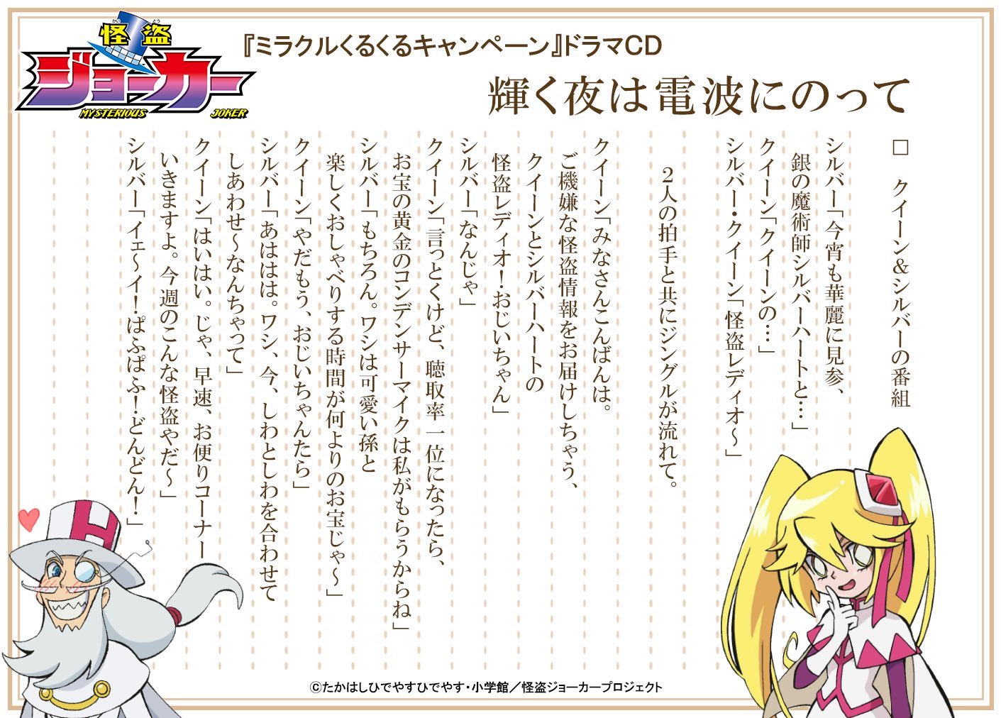 怪盗ジョーカー　ミラクルくるくるキャンペーン　複製ミニ色紙(クイーン) アニメ「怪盗ジョーカー」公式 on X: 