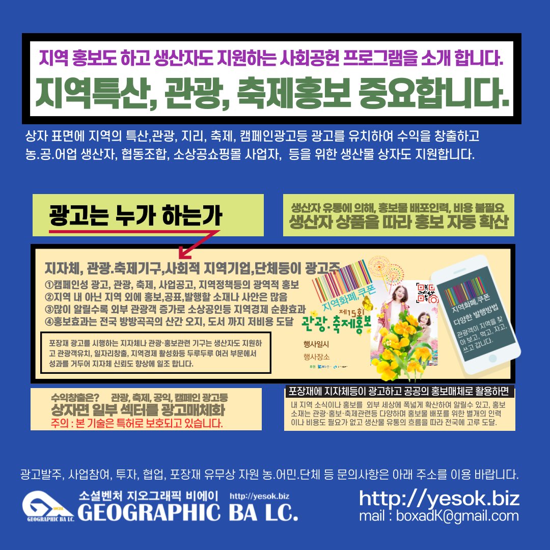 지자체 정책홍보, 이제 TV나 신문만 활용하지 마시고 지역에서 생산되는 생산물 상자, 택배상자 광고시스템을 활용하면 홍보와 생산자 지원의 두마리 토끼도 잡고 많은 관광객이 지역을 찾아 보고,먹고,놀고, 쓰면서 지역을 도와줍니다.